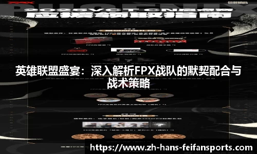 英雄联盟盛宴：深入解析FPX战队的默契配合与战术策略